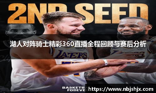 湖人对阵骑士精彩360直播全程回顾与赛后分析