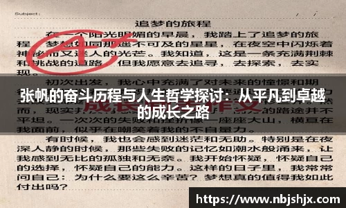 张帆的奋斗历程与人生哲学探讨：从平凡到卓越的成长之路